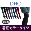 DHCオンラインショップ【個人サイト様向け】