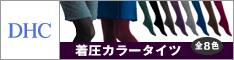 DHCオンラインショップ【個人サイト様向け】