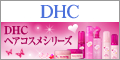 DHCオンラインショップ【個人サイト様向け】