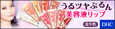 DHCオンラインショップ【個人サイト様向け】