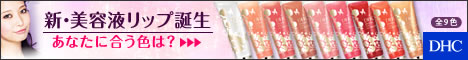 DHCオンラインショップ【個人サイト様向け】