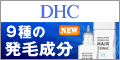 DHCオンラインショップ【個人サイト様向け】