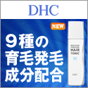 DHCオンラインショップ【個人サイト様向け】