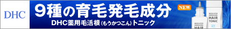DHCオンラインショップ【個人サイト様向け】