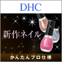 DHCオンラインショップ