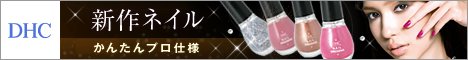 DHCオンラインショップ