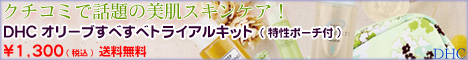 DHCオンラインショップ