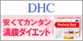 DHCオンラインショップ【個人サイト様向け】