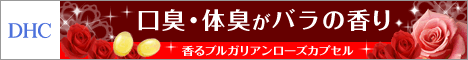 DHCオンラインショップ香るブルガリアンローズ