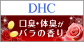 DHCオンラインショップ香るブルガリアンローズ