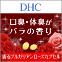 DHCオンラインショップ香るブルガリアンローズ