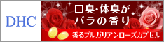 DHCオンラインショップ香るブルガリアンローズ