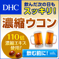 DHCオンラインショップ【個人サイト様向け】