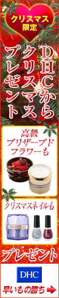 dhcクリスマス特集