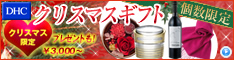 dhcクリスマス特集