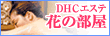 DHCエステティックサロン花の部屋 