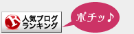 人気ブログランキングボタン