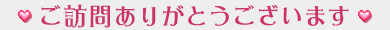 ご訪問ありがとうございます