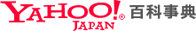 Yahoo!百科事典