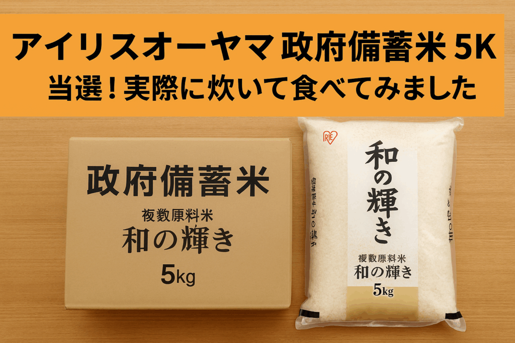 アイリスオーヤマ「政府備蓄米5K」当選！実際に炊いて食べてみました