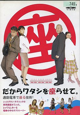 2006年「だからワタシを座らせて。 通勤電車で座る技術!」で映画初出演