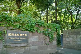 2015年から国際基督教大学に通学中
