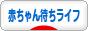 にほんブログ村 赤ちゃん待ちブログ 赤ちゃん待ちライフへ