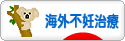 にほんブログ村 赤ちゃん待ちブログ 海外不妊治療へ