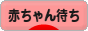 にほんブログ村 赤ちゃん待ちブログ 不妊（赤ちゃん待ち）へ