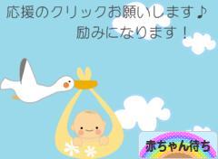 にほんブログ村 赤ちゃん待ちブログ 不妊(赤ちゃん待ち)へ