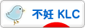 にほんブログ村 赤ちゃん待ちブログ 不妊（加藤レディスクリニック）へ