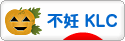 にほんブログ村 赤ちゃん待ちブログ 不妊（加藤レディスクリニック）へ