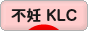 にほんブログ村 赤ちゃん待ちブログ 不妊（加藤レディスクリニック）へ