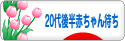 にほんブログ村 赤ちゃん待ちブログ 不妊（20代後半赤ちゃん待ち）へ
