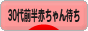 にほんブログ村 赤ちゃん待ちブログ 不妊(30代前半赤ちゃん待ち)へ