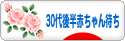 にほんブログ村 赤ちゃん待ちブログ 不妊（30代後半赤ちゃん待ち）へ