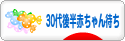 にほんブログ村 赤ちゃん待ちブログ 不妊（30代後半赤ちゃん待ち）へ