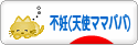 にほんブログ村 赤ちゃん待ちブログ 不妊（天使ママパパ）へ