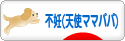 にほんブログ村 赤ちゃん待ちブログ 不妊（天使ママパパ）へ