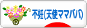 にほんブログ村 赤ちゃん待ちブログ 不妊（天使ママパパ）へ