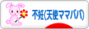 にほんブログ村 赤ちゃん待ちブログ 不妊（天使ママパパ）へ