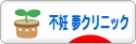 にほんブログ村 赤ちゃん待ちブログ 不妊（夢クリニック）へ