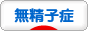 にほんブログ村 赤ちゃん待ちブログ 無精子症へ