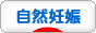 にほんブログ村 赤ちゃん待ちブログ 自然妊娠（赤ちゃん待ち）へ