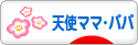 にほんブログ村 赤ちゃん待ちブログ 天使ママ・天使パパへ