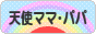 にほんブログ村 赤ちゃん待ちブログ 天使ママ・天使パパへ