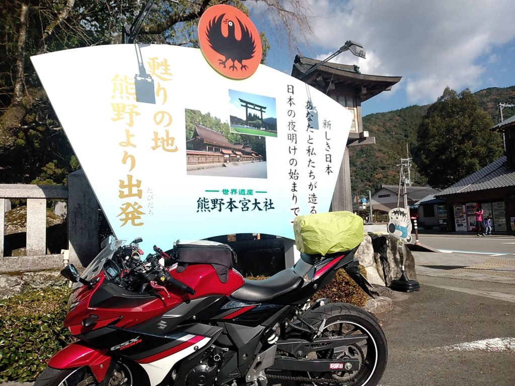 ぺけ散歩 Goto停止前に冬の和歌山へお泊り散歩 熊野三山攻略 Sakizoはｇｓｘ２５０ｒを手に入れた アメブロ版