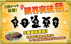 【なめこ】11月イベント「限界突破祭」攻略情報！
