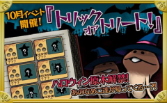 【なめこ】10月イベント「トリック・オア・トリート」攻略情報！