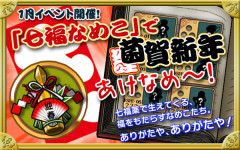 【なめこ】1月イベント「七福なめこ」攻略情報！